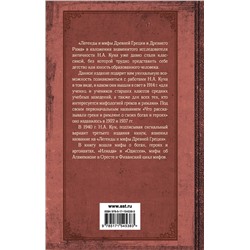 АСТ Кун Н.А. "Легенды и мифы Древней Греции и Древнего Рима"