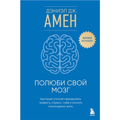 Эксмо Дэниэл Дж. Амен "Полюби свой мозг. Быстрый способ преодолеть тревогу, стресс, гнев и начать полноценно жить"
