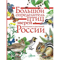 АСТ Волцит П.М., Полевод В.А., Пескова И.М. и др. "Большой определитель птиц, зверей, насекомых и растений России"