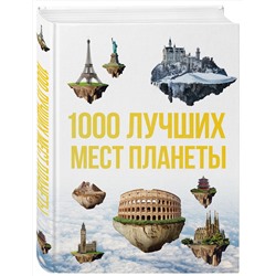 Эксмо "1000 лучших мест планеты, которые нужно увидеть за свою жизнь. 3-е изд. испр. и доп."