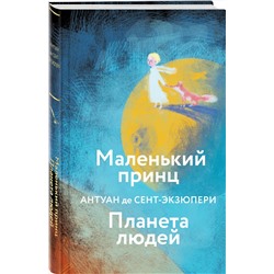 Эксмо Антуан де Сент-Экзюпери "Маленький принц. Планета людей  (с иллюстрациями)"