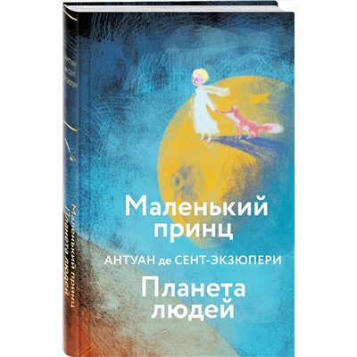 Эксмо Антуан де Сент-Экзюпери "Маленький принц. Планета людей  (с иллюстрациями)"