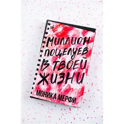 АСТ Моника Мерфи "Миллион поцелуев в твоей жизни"