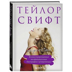 Эксмо "Тейлор Свифт. Superstar. Иллюстрированная неофициальная биография суперзвезды"