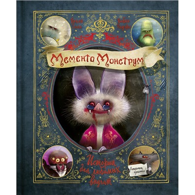 Эксмо Йохен Тиль "Мементо Монструм. Истории для любимых внучат"