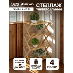 Стеллаж универсальный, 4 полки, 50×25×68 см, напольный, открытый, Greengo
