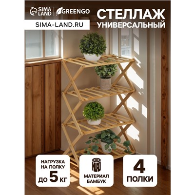 Стеллаж универсальный, 4 полки, 50×25×68 см, напольный, открытый, Greengo