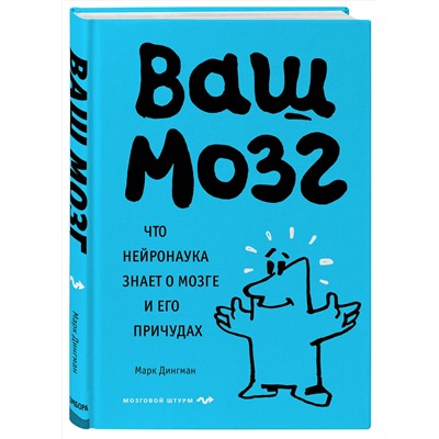 Эксмо Марк Дингман "Ваш мозг. Что нейронаука знает о мозге и его причудах"