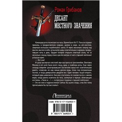 АСТ Роман Грибанов "Десант местного значения"