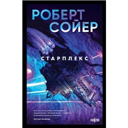 400425 Эксмо Роберт Сойер "Старплекс"