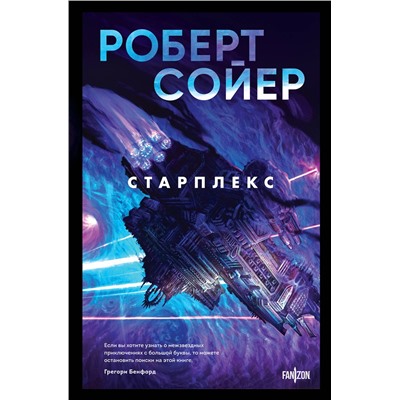 400425 Эксмо Роберт Сойер "Старплекс"