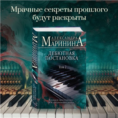 Эксмо Александра Маринина "Дебютная постановка. Том 2"