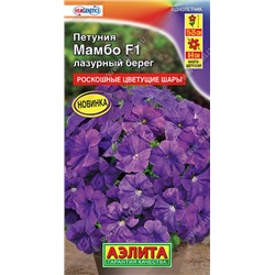 1755A Петуния Мамбо F1 лазурный берег 7 шт