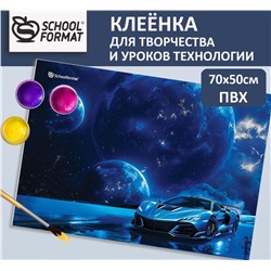 Клеенка для уроков труда 50х70 см ПВХ ,КОСМИЧЕСКАЯ МАШИНА  Schoolformat