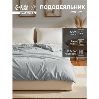 Пододеяльник евро «Этель», 200×215 см, светло-серый, бязь