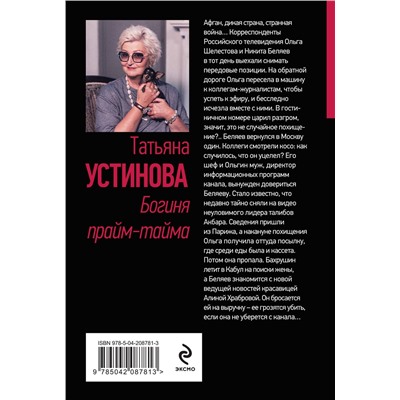 Эксмо Татьяна Устинова "Богиня прайм-тайма"