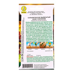 Семена цветов Сальпиглоссис Кофе с молоком  (драже в пробирке) Золотая серия, Ц/П,7 шт.