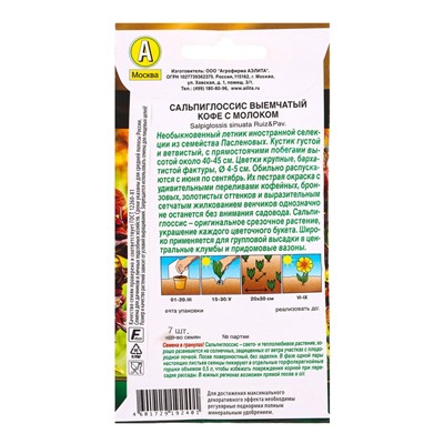 Семена цветов Сальпиглоссис Кофе с молоком  (драже в пробирке) Золотая серия, Ц/П,7 шт.