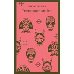 Эксмо Виктор Пелевин "Transhumanism inc."