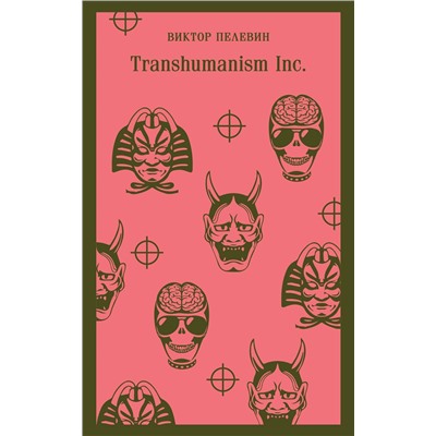 Эксмо Виктор Пелевин "Transhumanism inc."