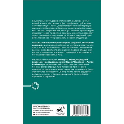 АСТ Рыбаков А.А., Челпанов В.Б. "Анализ личности через профиль соцсетей. Интернет-разведка"