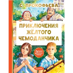 АСТ Софья Прокофьева "Приключения жёлтого чемоданчика"