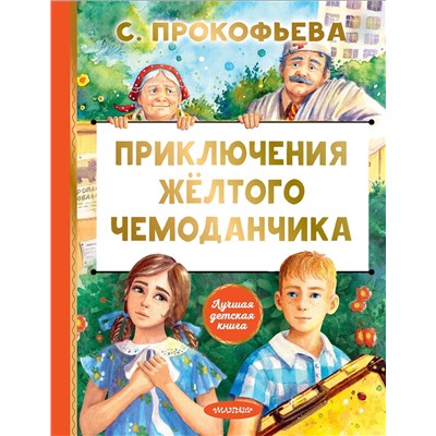 АСТ Софья Прокофьева "Приключения жёлтого чемоданчика"