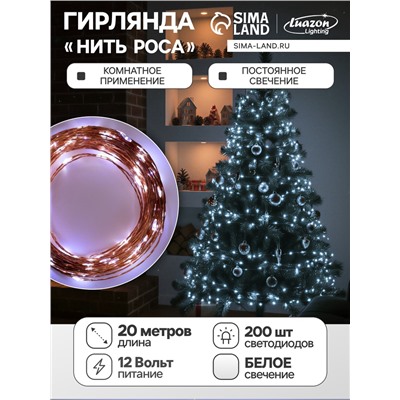 УЦЕНКА Гирлянда «Нить», 20 м, IP20, 200 LED, 12 В, медная нить, свечение белое
