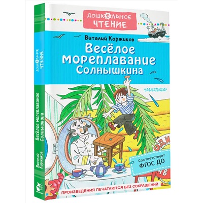 АСТ Коржиков В.Т. "Весёлое мореплавание Солнышкина"