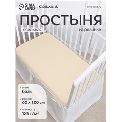 Простыня на резинке ясельная «Крошка Я», 60×120+20 см, бязь, молочная