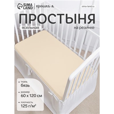 Простыня на резинке ясельная «Крошка Я», 60×120+20 см, бязь, молочная