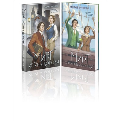 362180 Эксмо Мария Руднева "Изобретая реальность (комплект из 2-х книг: Мирт. Истина короля + Мирт. Холмы Каледонии)"