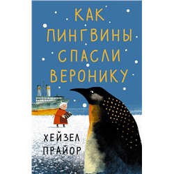 АСТ Хейзел Прайор "Как пингвины спасли Веронику"