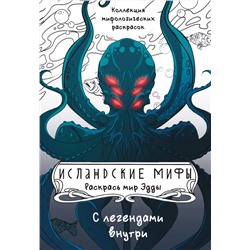 АСТ Грушина Д.Д. "Исландские мифы. Раскрась мир Эдды"