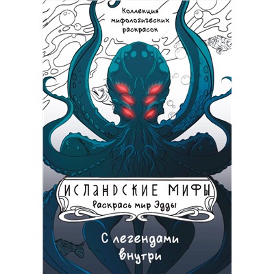 АСТ Грушина Д.Д. "Исландские мифы. Раскрась мир Эдды"