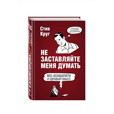Эксмо Стив Круг "Не заставляйте меня думать. Веб-юзабилити и здравый смысл. 3-е издание"