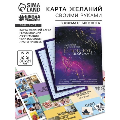 Карта желаний своими руками «Доверяй вселенной», набор для творчества