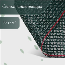 Сетка затеняющая, 50×4 м, плотность 35 г/м², тёмно-зелёная, в рулоне