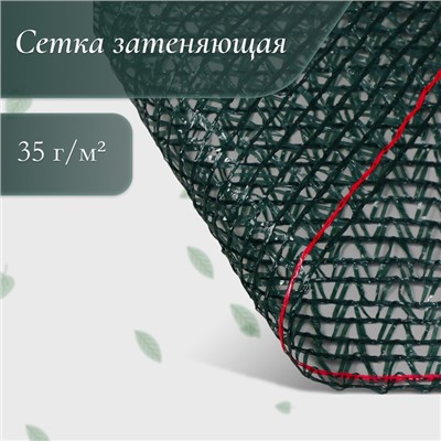 Сетка затеняющая, 50×4 м, плотность 35 г/м², тёмно-зелёная, в рулоне
