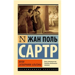АСТ Жан Поль Сартр "Мухи. Затворники Альтоны"