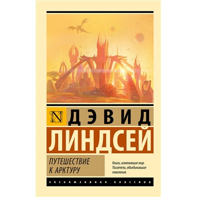 АСТ Дэвид Линдсей "Путешествие к Арктуру"
