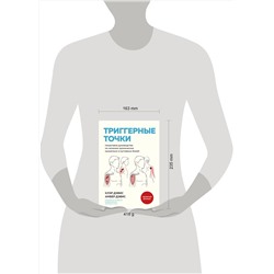 Эксмо Клэр Дэвис, Амбер Дэвис "Триггерные точки. Пошаговое руководство по лечению хронических мышечных и суставных болей (мягкая обложка)"