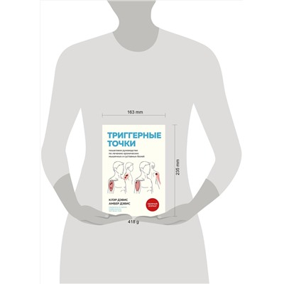 Эксмо Клэр Дэвис, Амбер Дэвис "Триггерные точки. Пошаговое руководство по лечению хронических мышечных и суставных болей (мягкая обложка)"