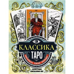 АСТ Памела Колман-Смит "Классика Таро в иллюстрациях Памелы Колман Смит. Раскрась свою колоду"
