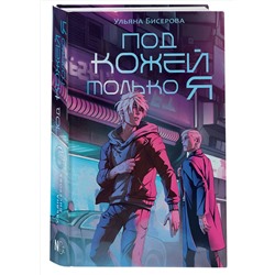АСТ Ульяна Бисерова "Под кожей только я"