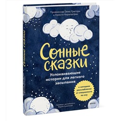Эксмо Элис Грегори, Кристи Киркпатрик и Элинор Хардиман "Сонные сказки. Успокаивающие истории для легкого засыпания"