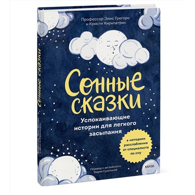Эксмо Элис Грегори, Кристи Киркпатрик и Элинор Хардиман "Сонные сказки. Успокаивающие истории для легкого засыпания"