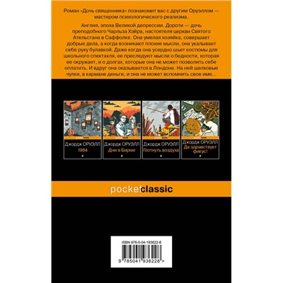 Эксмо Джордж Оруэлл "Дочь священника"