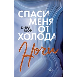 Эксмо Кира Мон "Спаси меня от холода ночи (#2)"