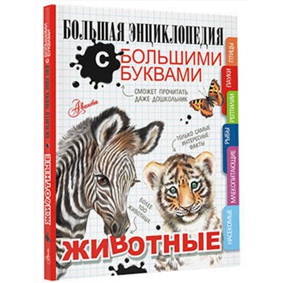 АСТ Попова И.М., Спектор А.А., Вайткене Л.Д. "Животные"